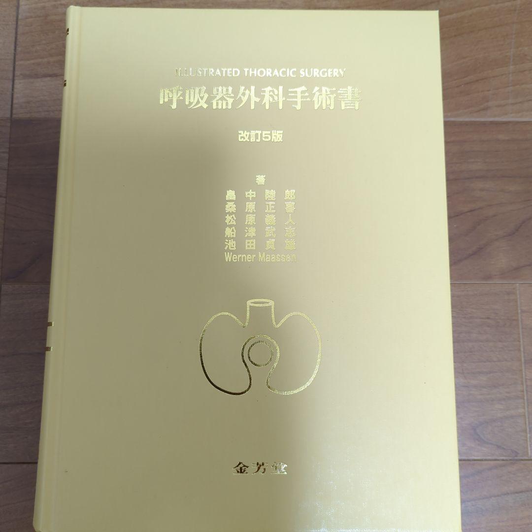 呼吸器外科手術書 改訂第5版