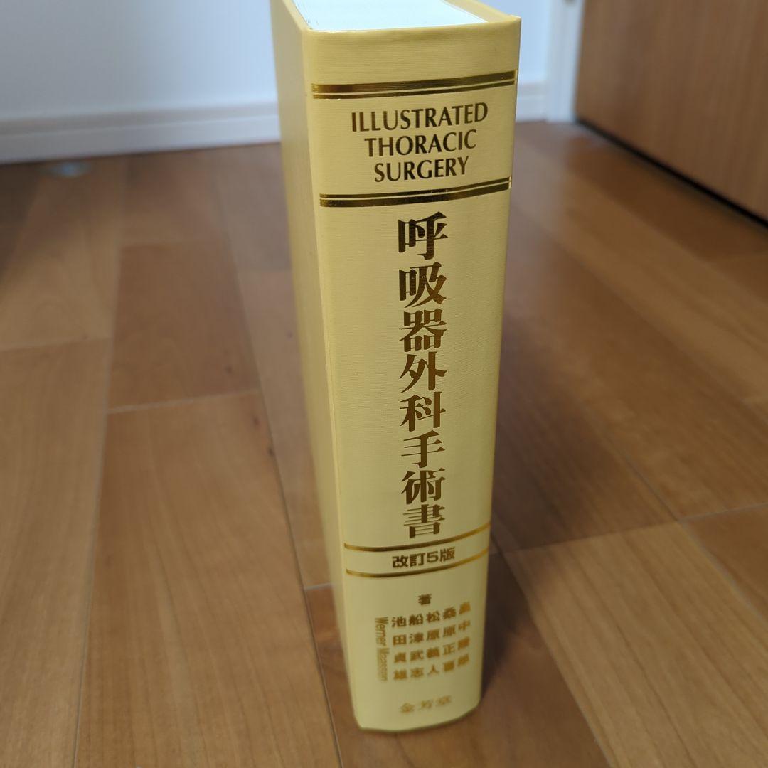 呼吸器外科手術書 改訂第5版