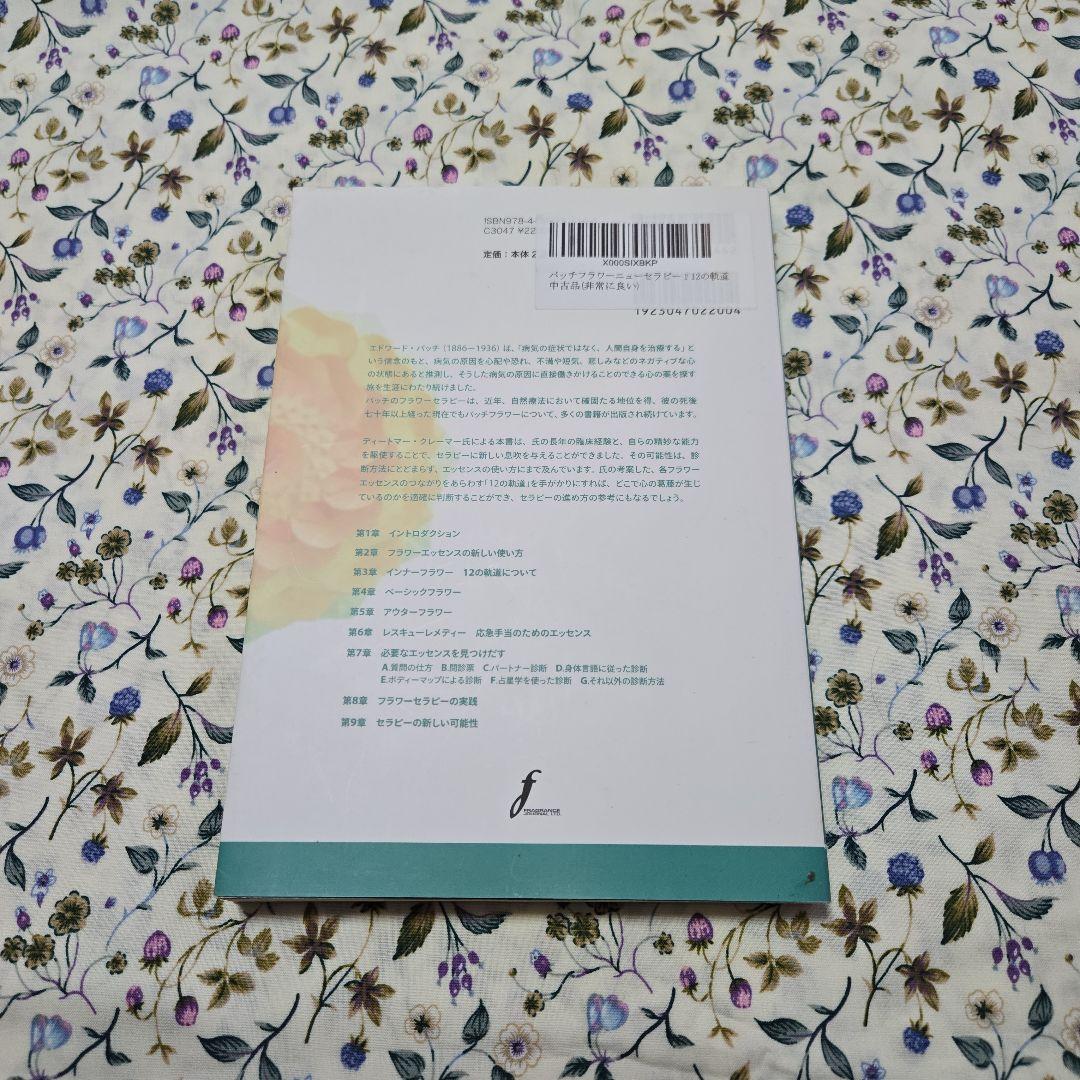 バッチフラワーニューセラピー　Ⅰ