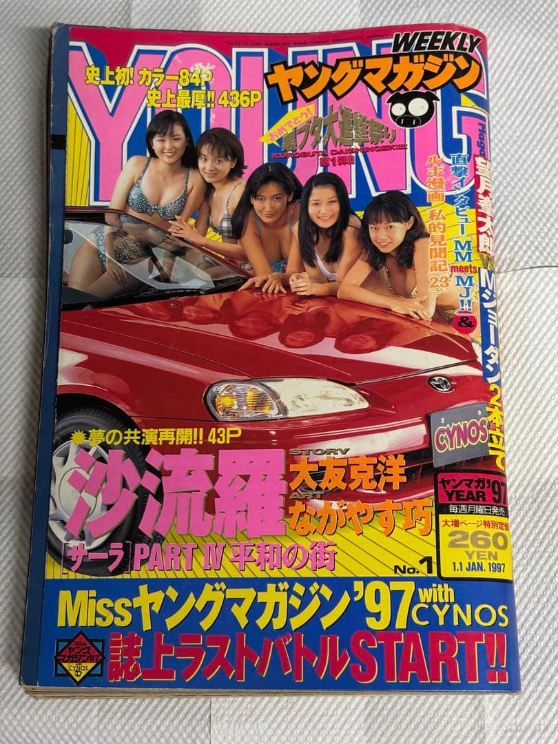 ヤングマガジン 1997年No.1 大友克洋 沙流羅 巻頭カラー＆スペシャル表紙