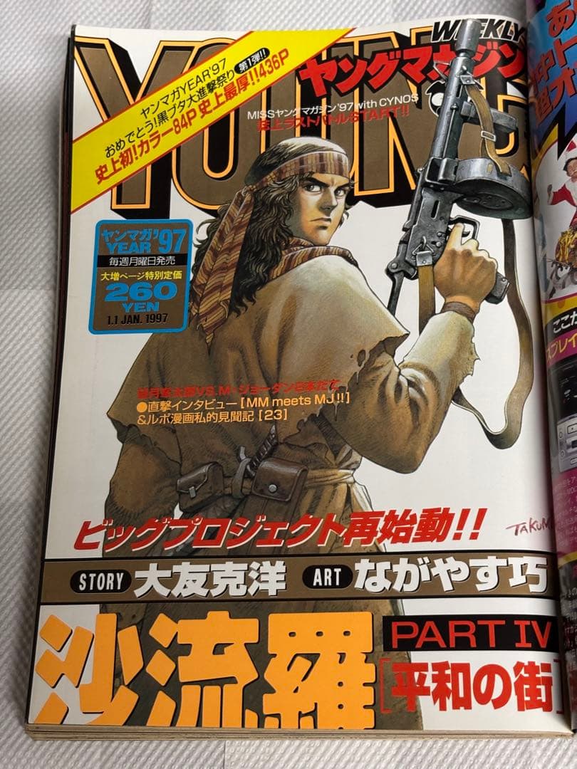 ヤングマガジン 1997年No.1 大友克洋 沙流羅 巻頭カラー＆スペシャル表紙