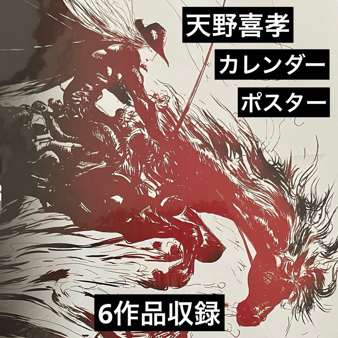天野喜孝 2004年カレンダー　ポスター　絵画