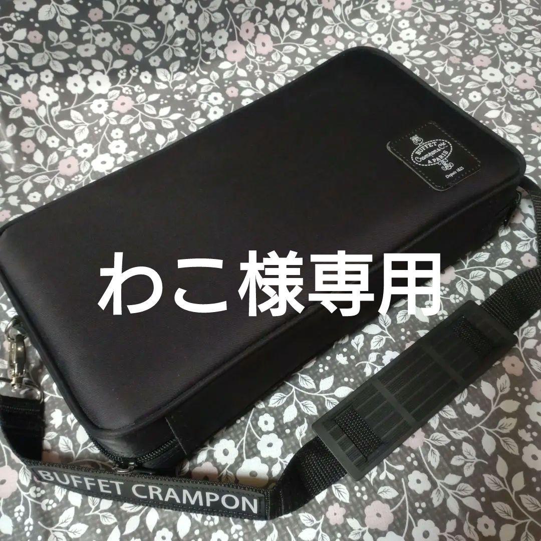 BUFFET CRAMPON B♭クラリネット用ケース