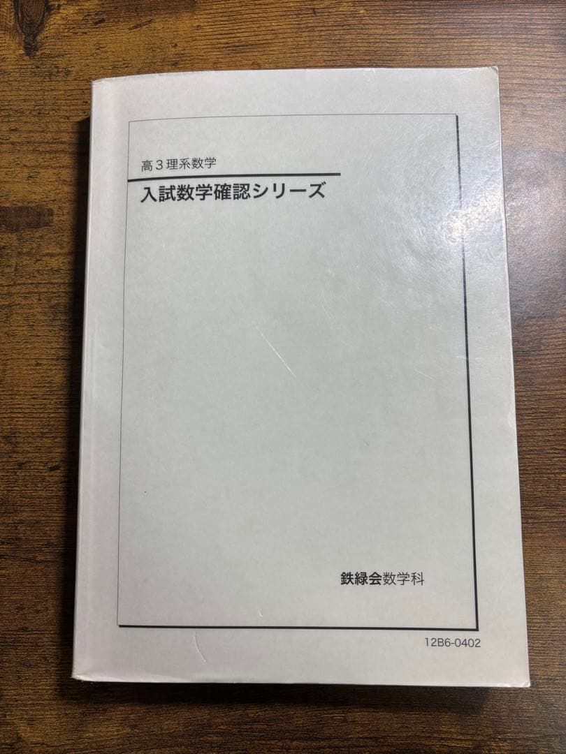 高3 理系数学　入試数学確認シリーズ