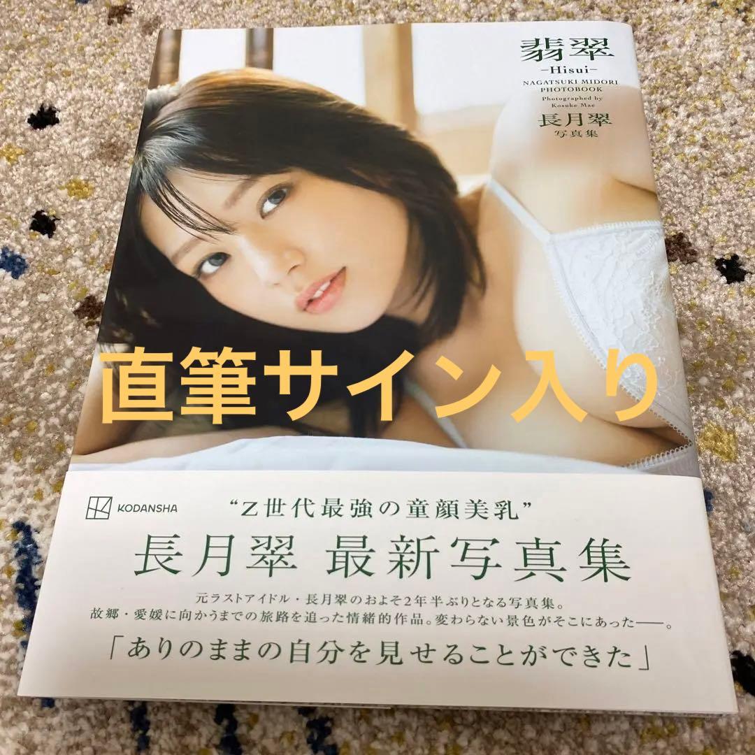 長月翠 写真集 翡翠―Hisui―直筆サイン入り