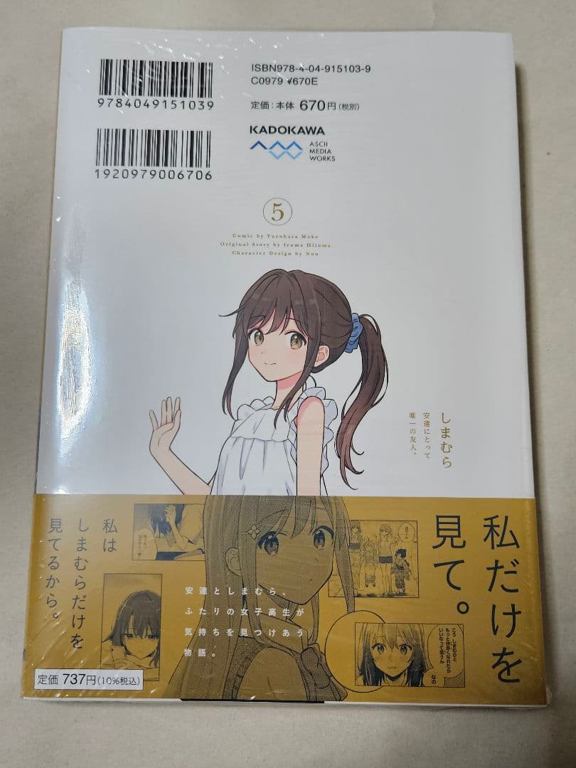 【未開封&特典付き】安達としまむら　5巻　コミカライズ　漫画　初版