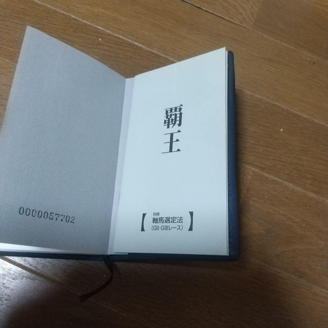 【超レア】競馬必勝法本 覇王　発売元開成堂　定価8万円