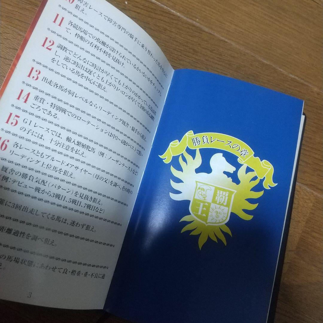 【超レア】競馬必勝法本 覇王　発売元開成堂　定価8万円