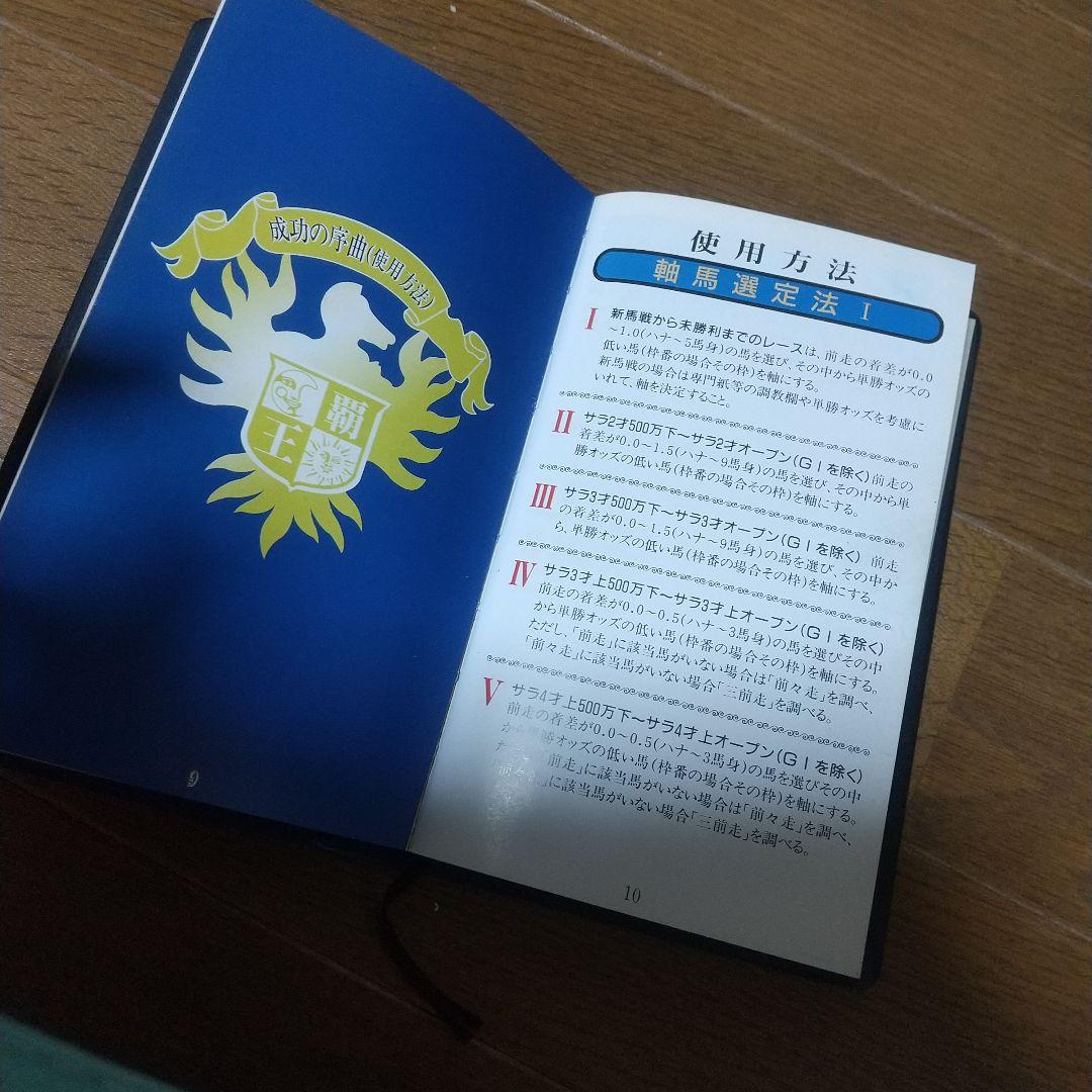 【超レア】競馬必勝法本 覇王　発売元開成堂　定価8万円