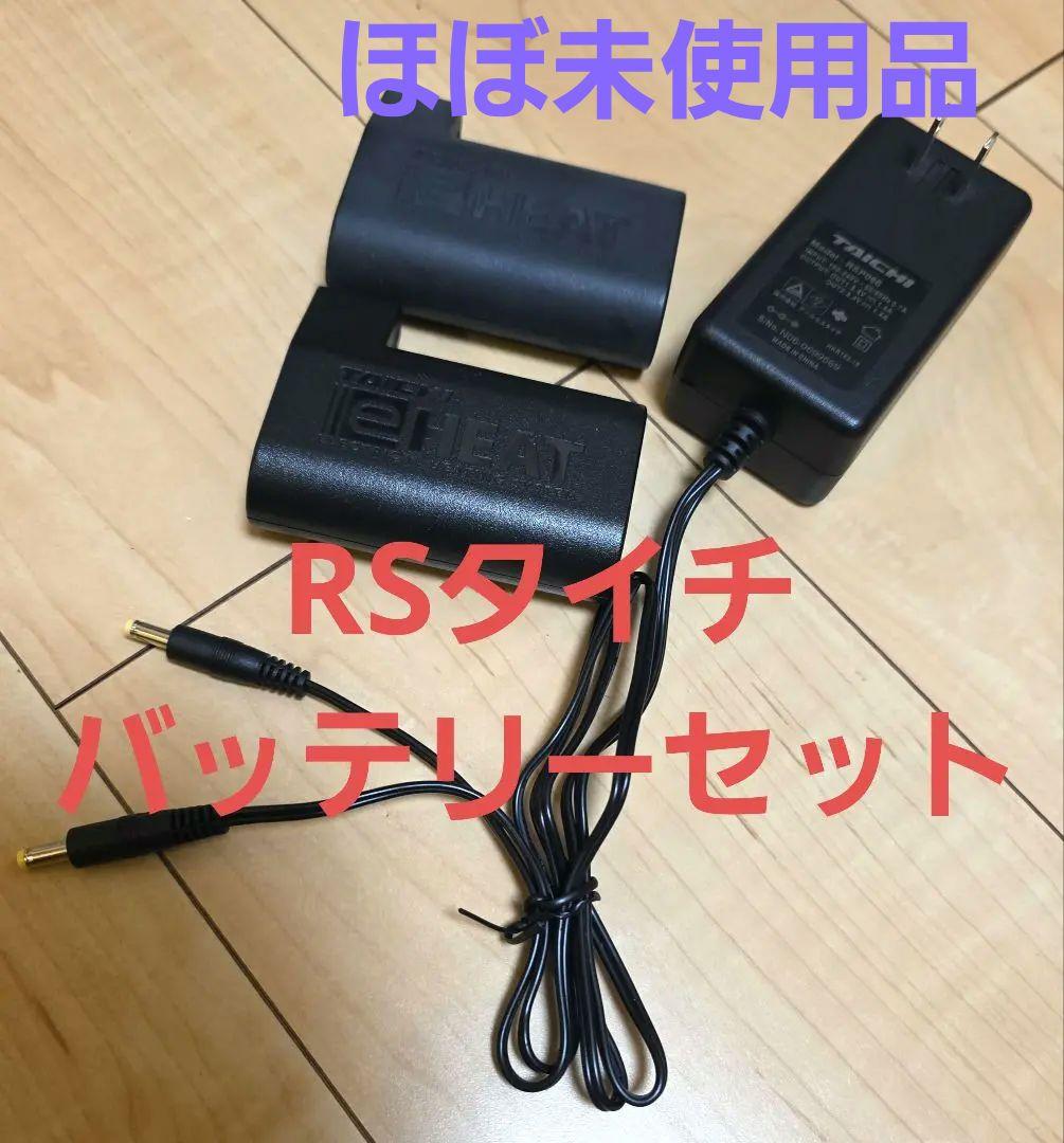 RS TAICHIタイチ eHEAT 充電式リチウムイオン電池 アダプター付き