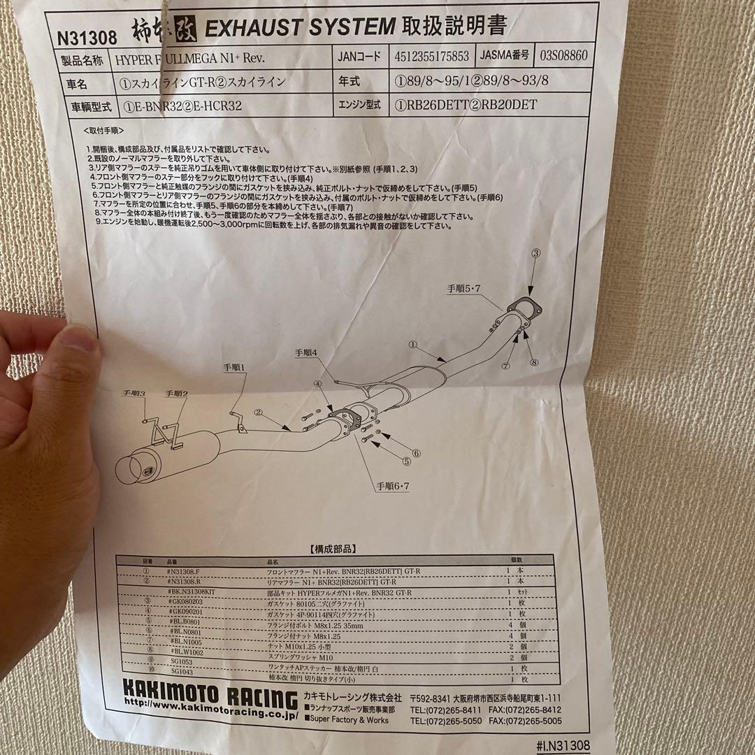 R32スカイライン　柿本マフラー　ハイパーフルメガN1＋Rev 取説付