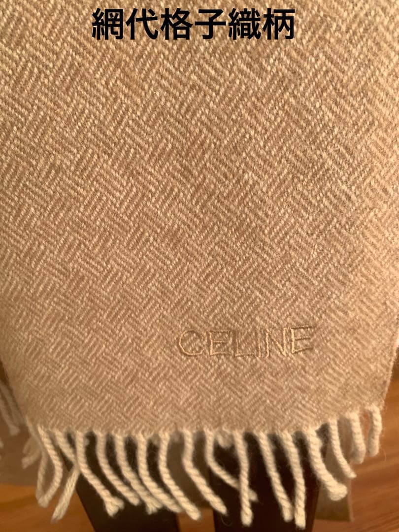 セリーヌカシミヤ100%マフラー 39✖️180㎝　網代格子織　スコットランド製