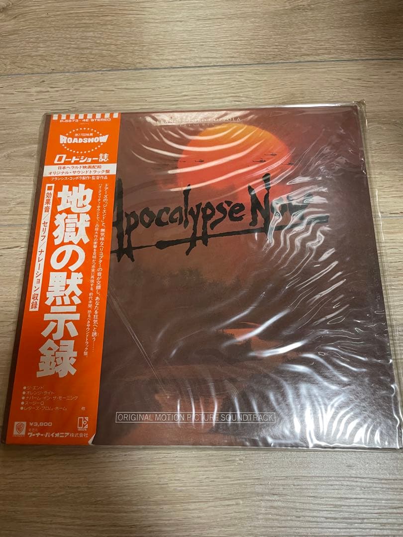 地獄の黙示録 サウンドトラック LP 日本盤 帯付 2枚組 解説　昭和レトロ