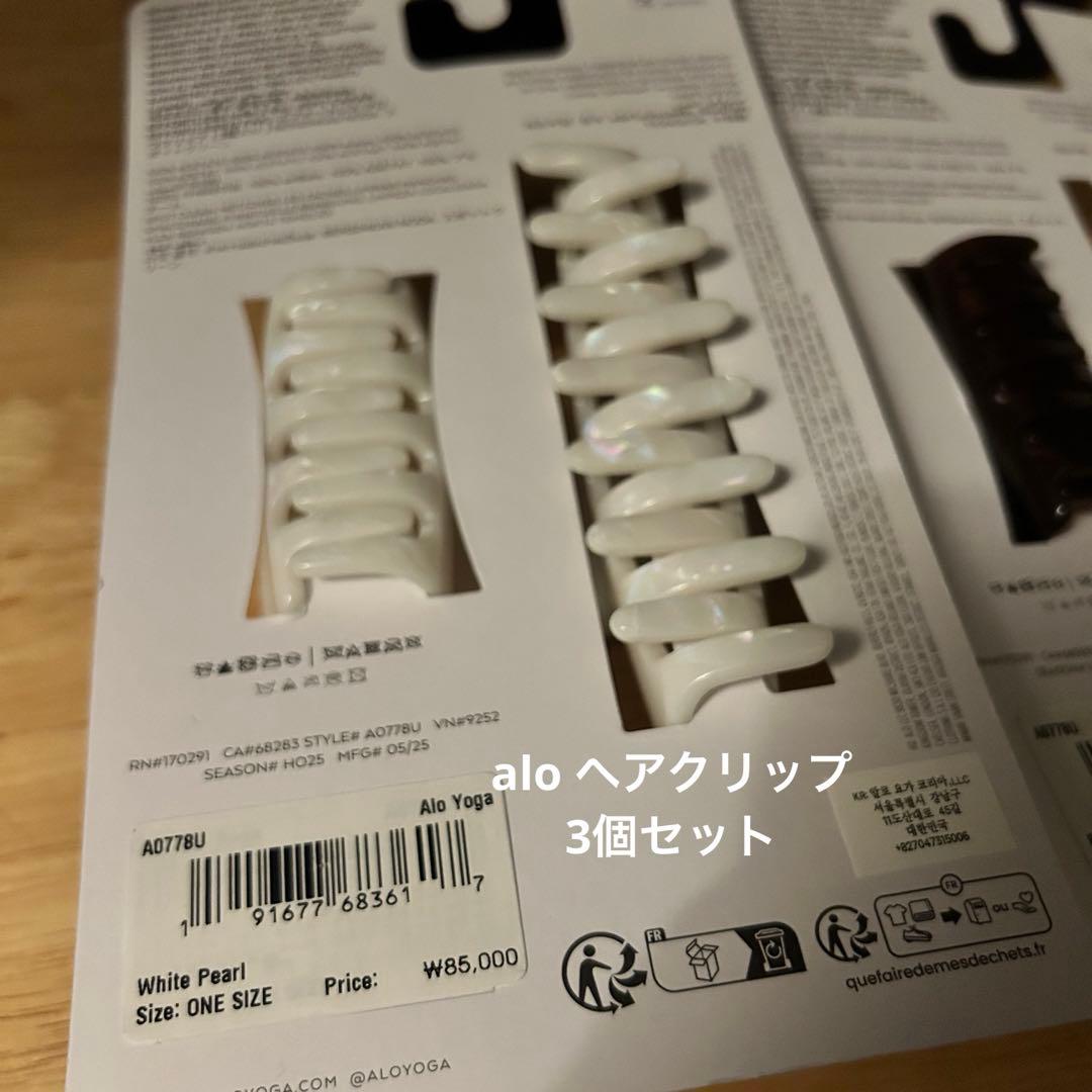 【新品】alo ヘアクリップ 2p ホワイト+ブラウン 計3個