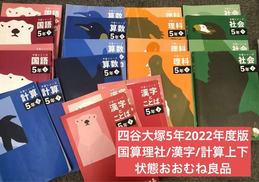 四谷大塚 予習シリーズ5年 国算理社/漢字/計算　上下　中古　2022年版