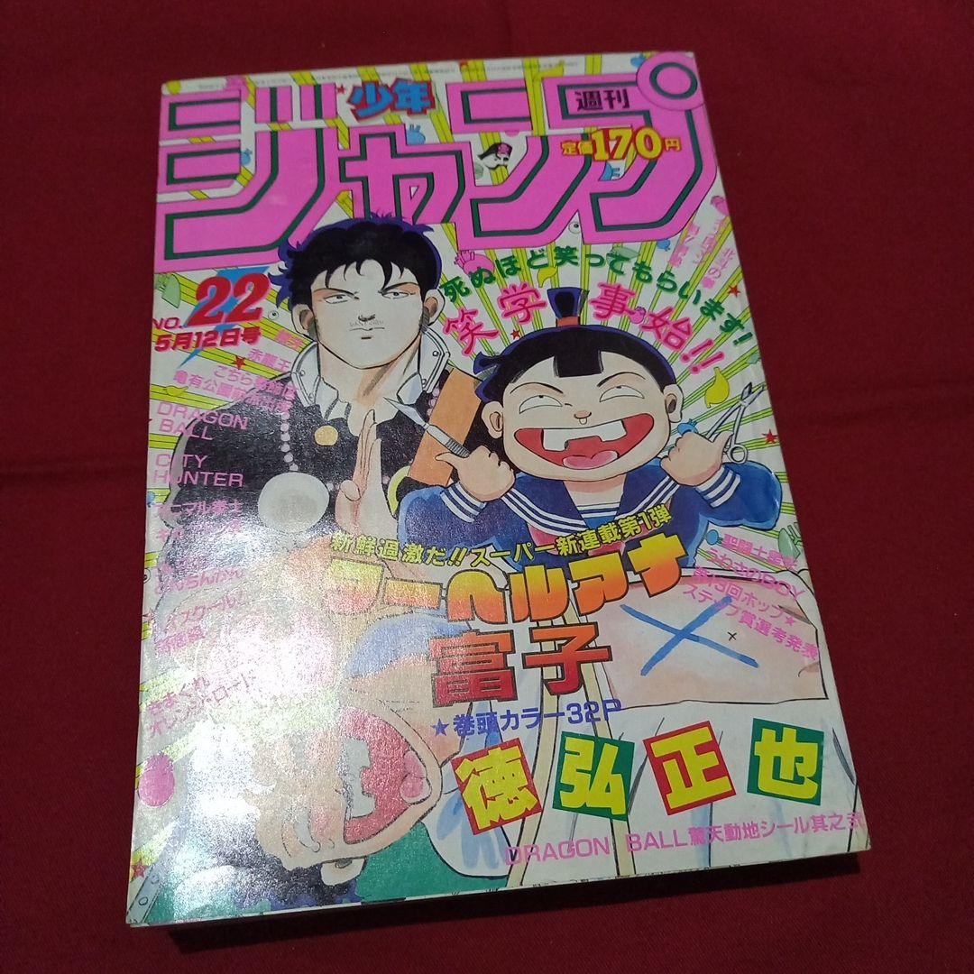 【当時物美品】週刊 少年 ジャンプ 1986年22号 漫画 アニメ