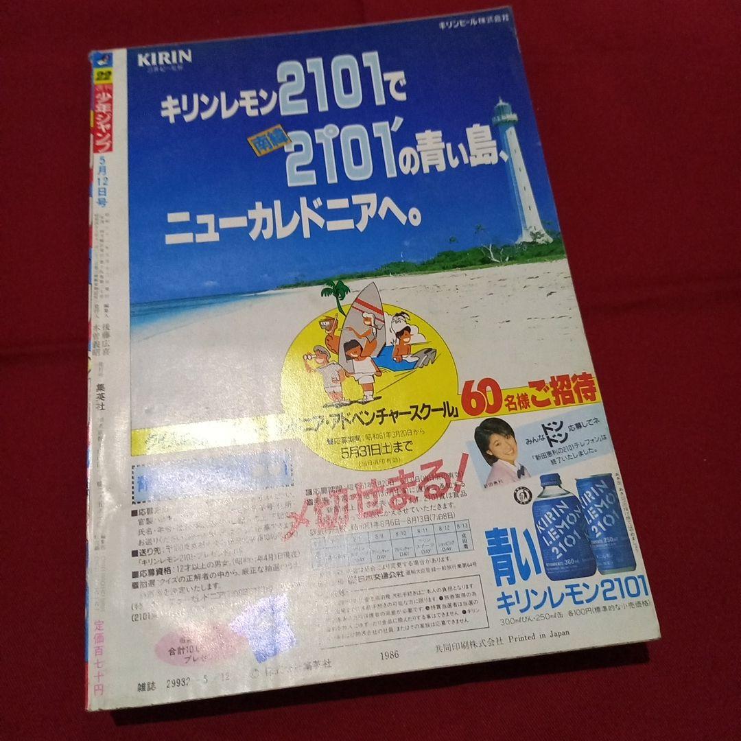 【当時物美品】週刊 少年 ジャンプ 1986年22号 漫画 アニメ