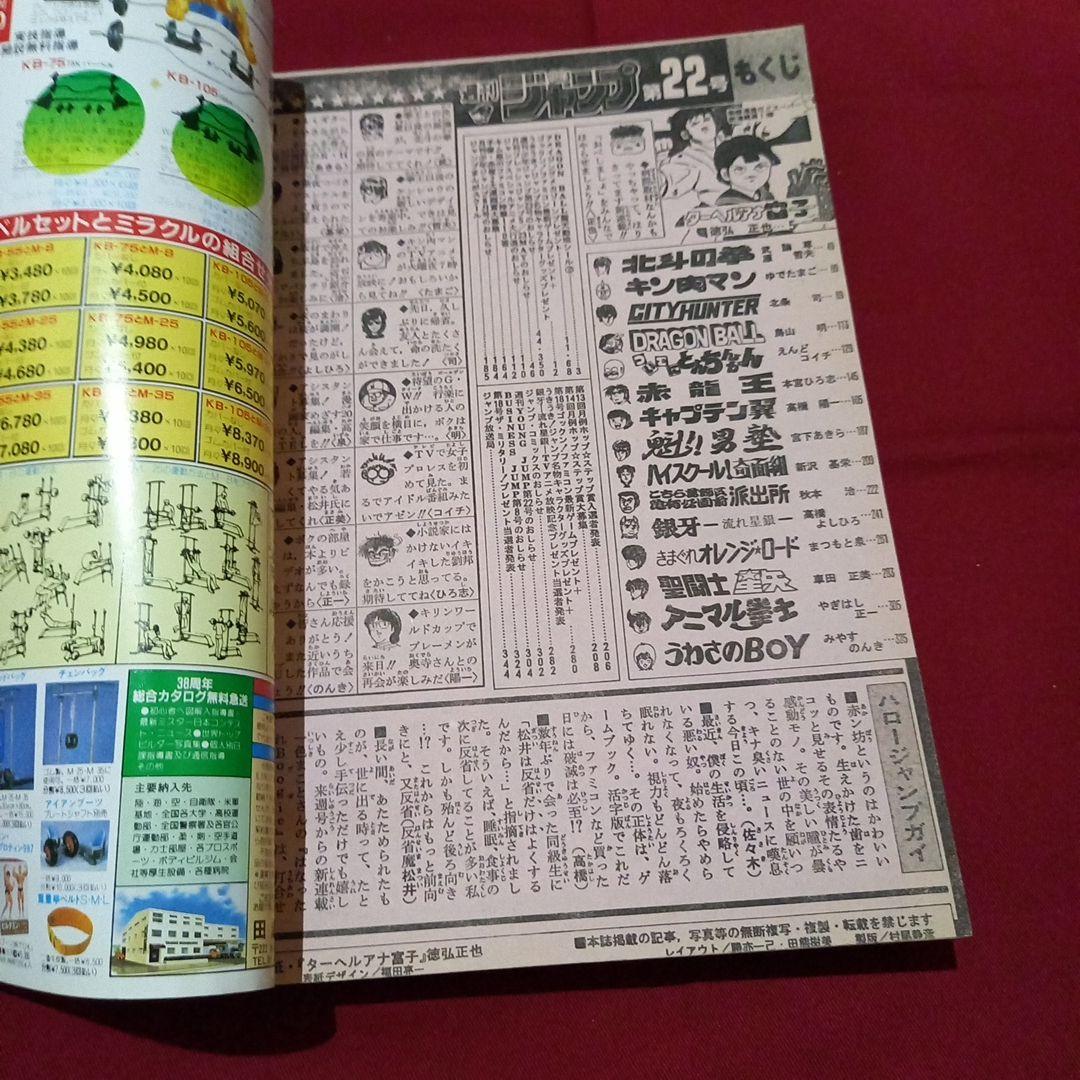 【当時物美品】週刊 少年 ジャンプ 1986年22号 漫画 アニメ