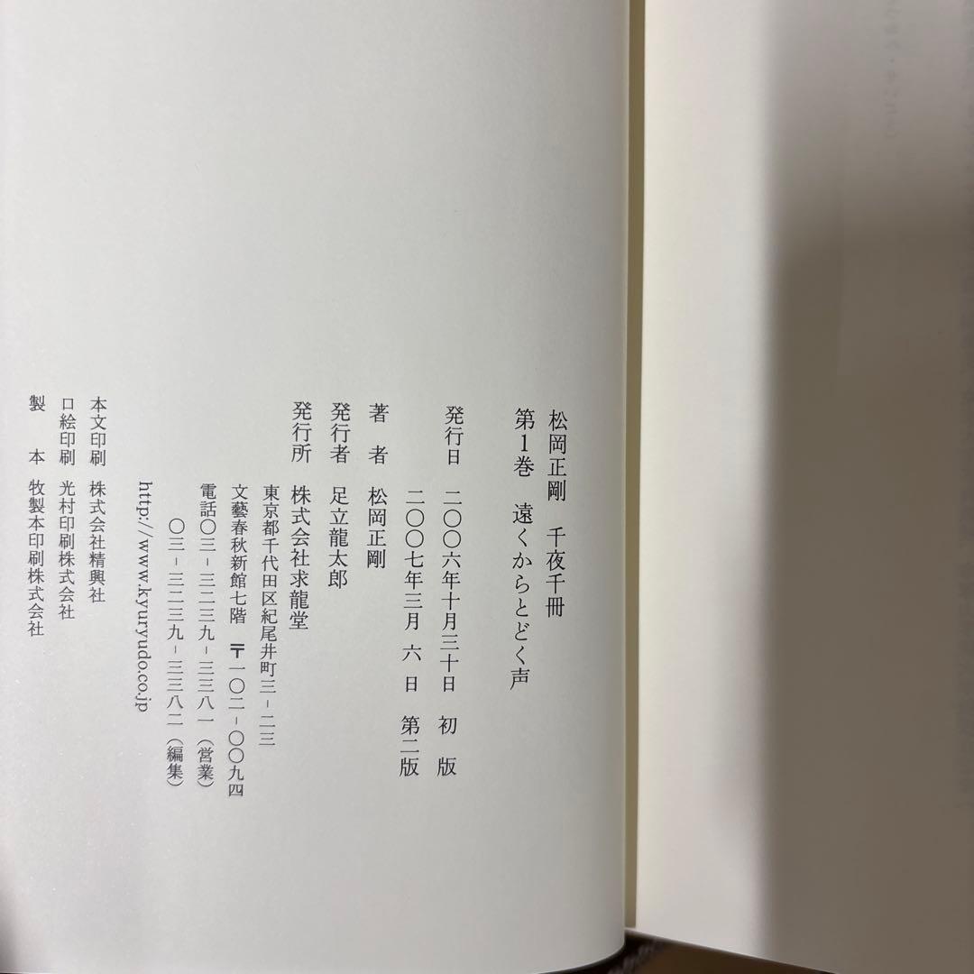 希少本人直筆サイン入り　松岡正剛 千夜千冊 全七巻+特別巻