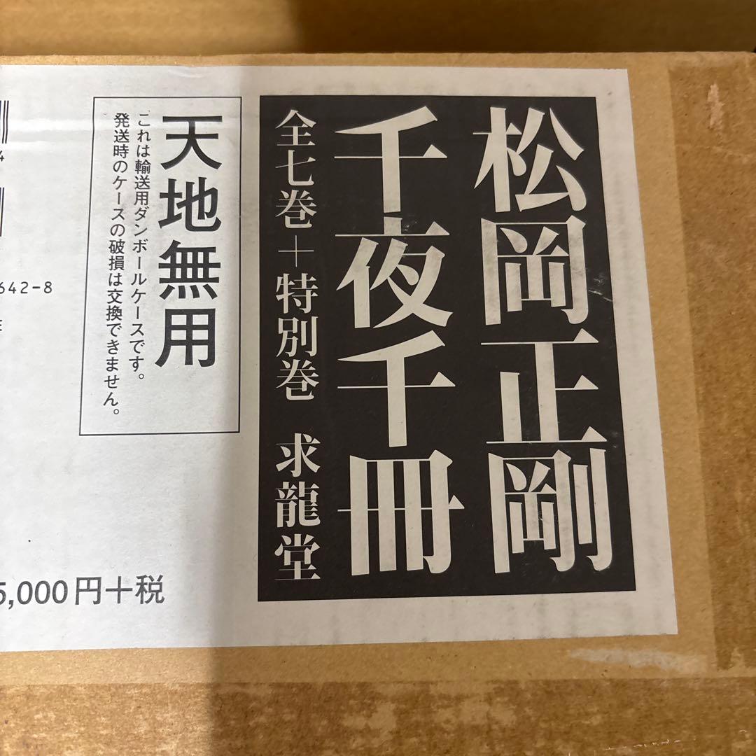 希少本人直筆サイン入り　松岡正剛 千夜千冊 全七巻+特別巻