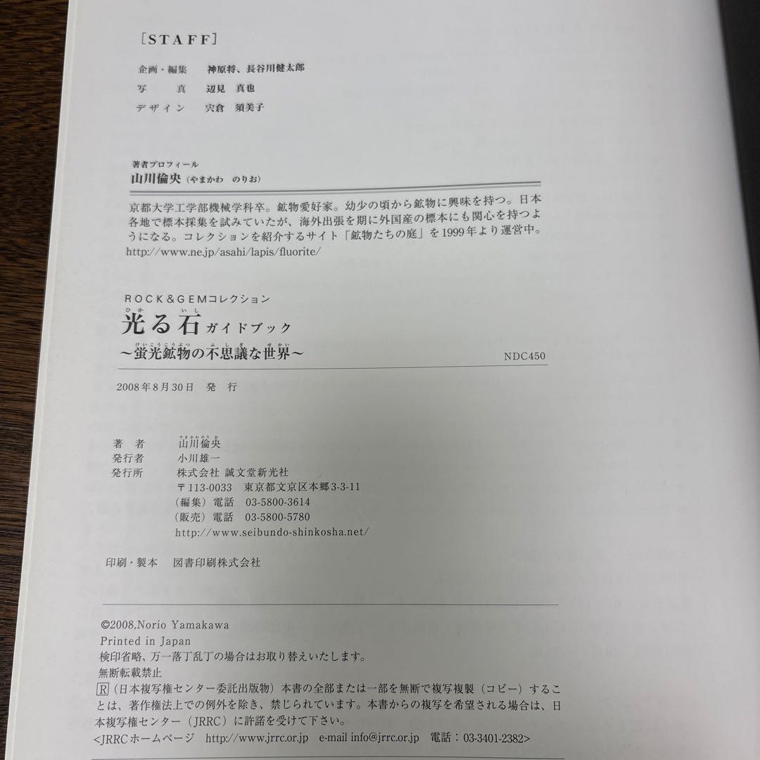 光る石ガイドブック : 蛍光鉱物の不思議な世界