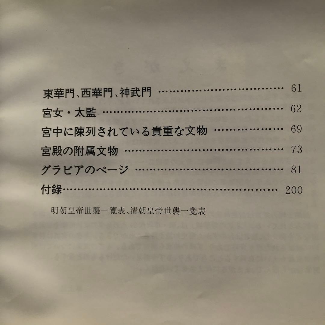 【値下げ】北京の紫禁城　初版　希少品　中国　古建築群　古代芸術博物館　歴史資料