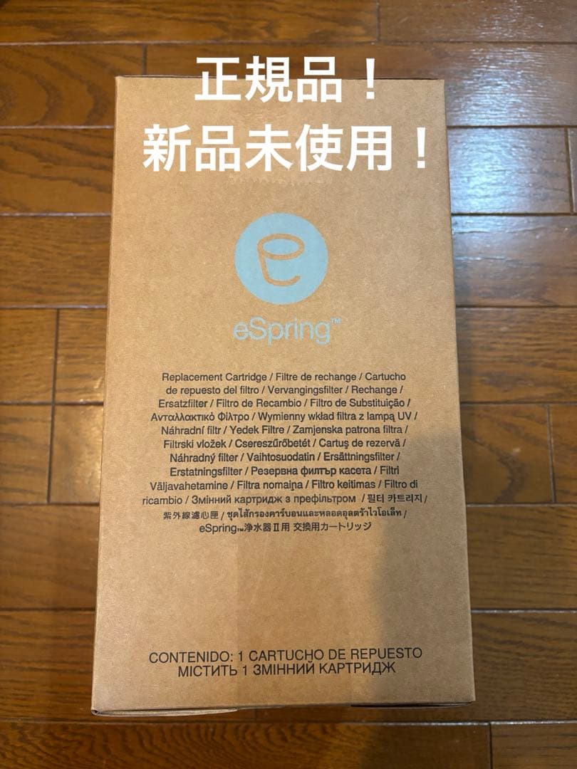 eSpring浄水器Ⅱ用　カートリッジ　イースプリング　日本アムウェイ 正規品
