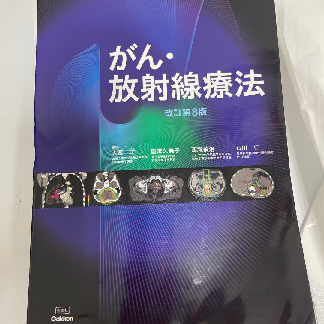 裁断してます。がん・放射線療法 改訂第8版