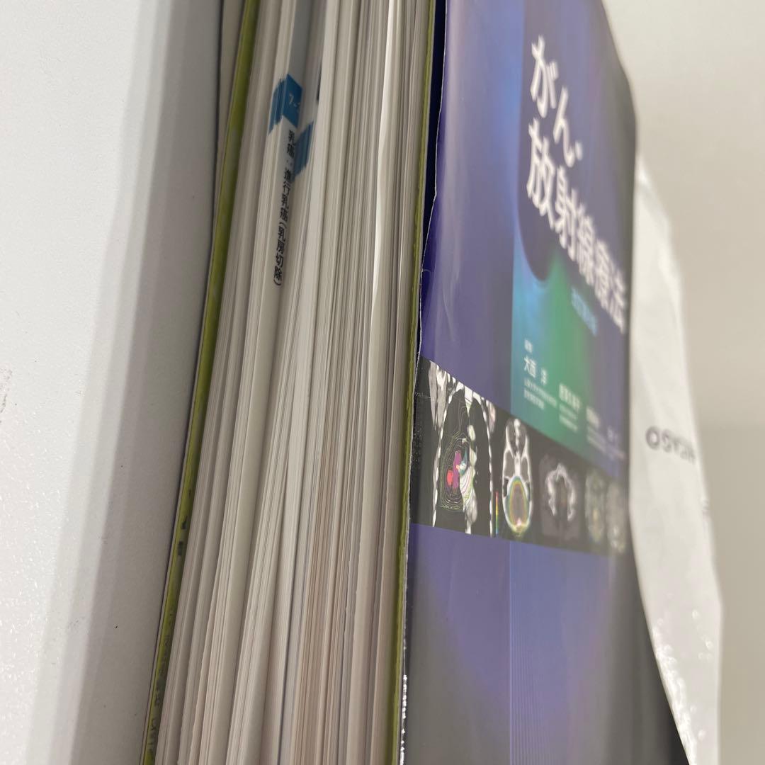 裁断してます。がん・放射線療法 改訂第8版