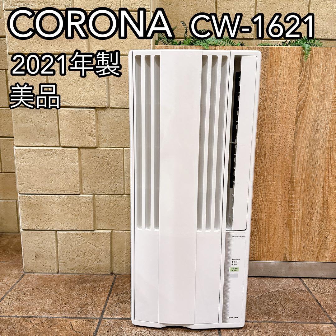 【美品】CORONA 窓用エアコン CW-1621 冷房専用 2021年製