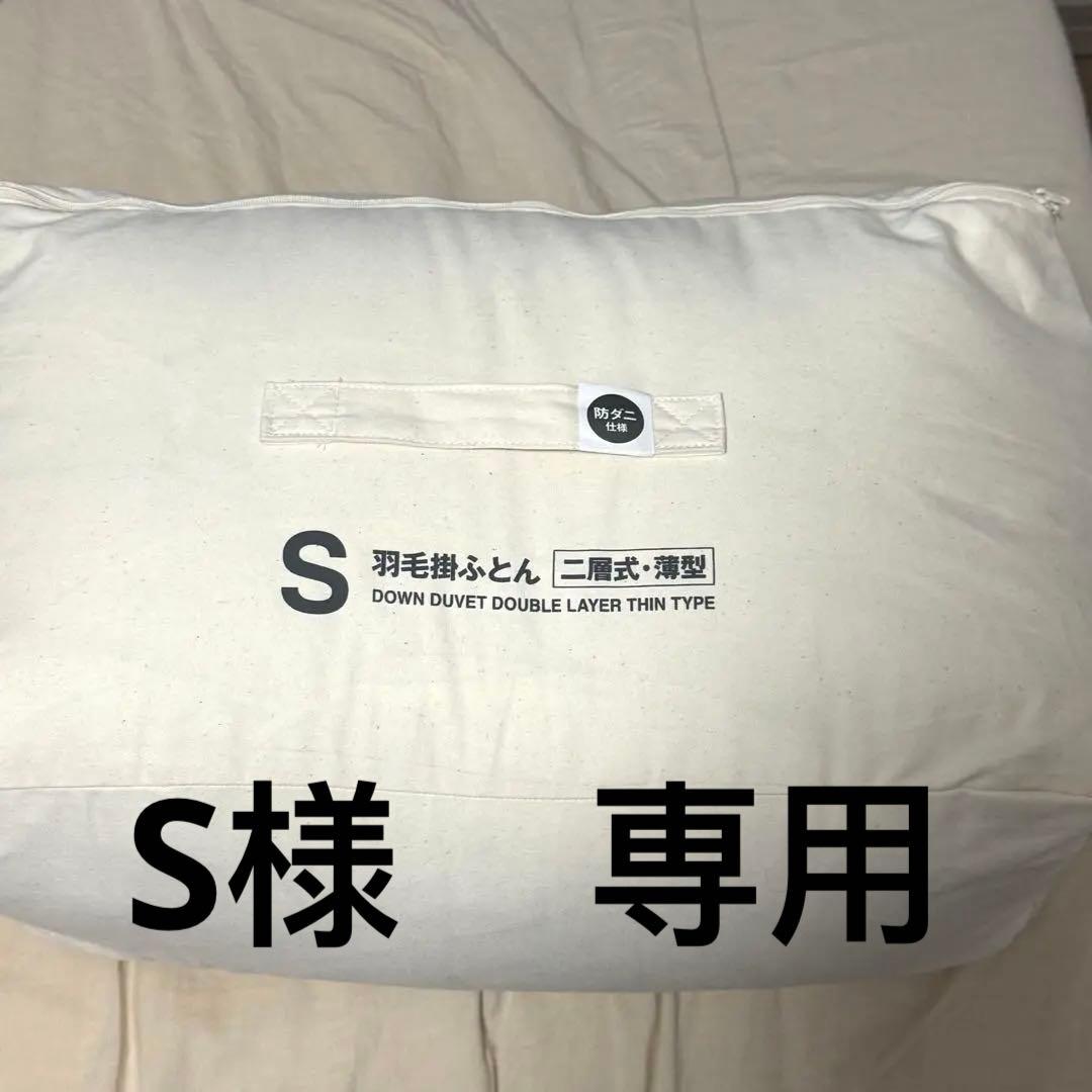 無印良品 Sサイズ羽毛掛け布団二層式 薄型 防ダニMuji