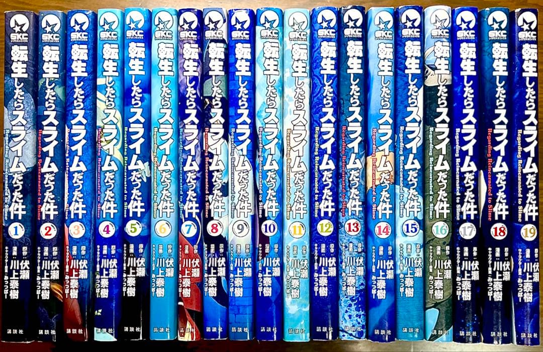 転生したらスライムだった件　1巻〜19巻　19冊セット (シリウスコミックス)