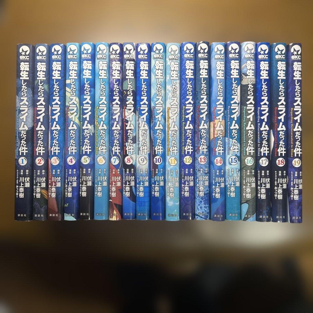 転生したらスライムだった件　1巻〜19巻　19冊セット (シリウスコミックス)