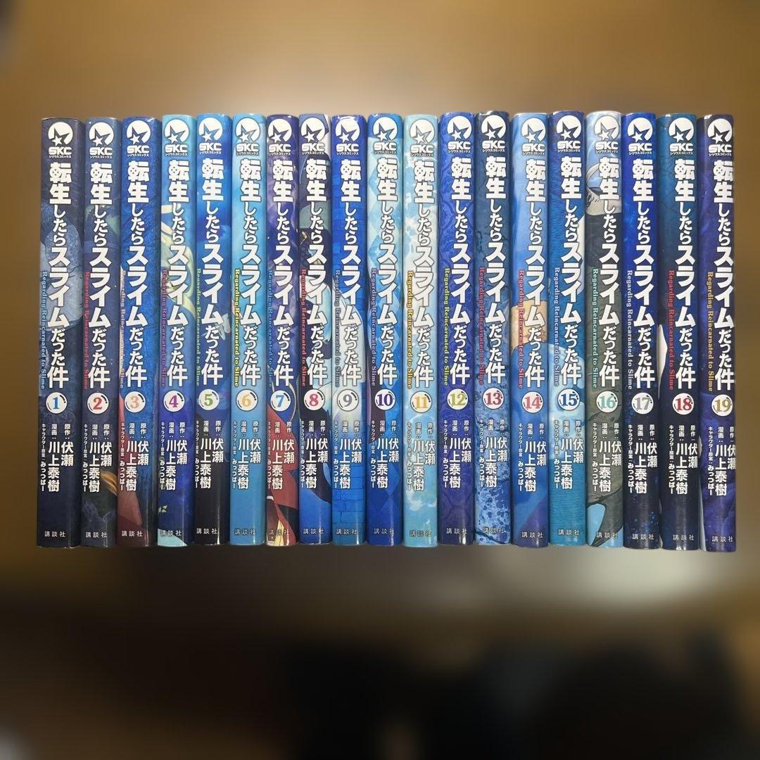転生したらスライムだった件　1巻〜19巻　19冊セット (シリウスコミックス)