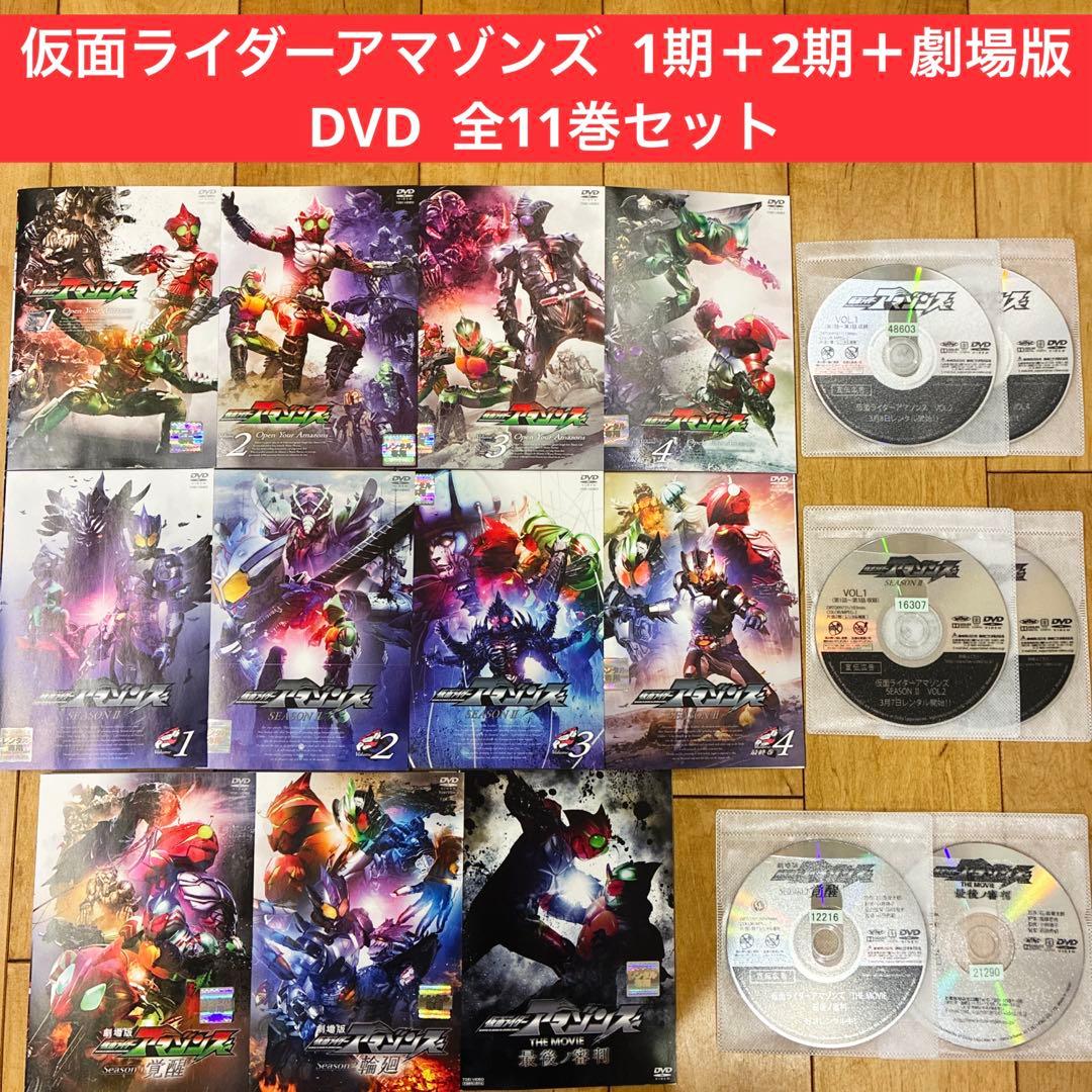 仮面ライダーアマゾンズ　1期＋2期＋劇場版　全11巻セット　DVD　覚醒　輪廻