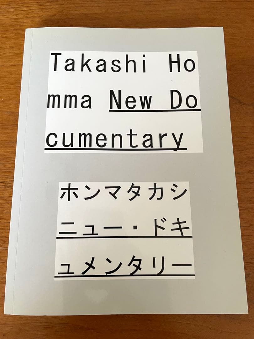『ホンマタカシ　ニュー・ドキュメンタリー』展図録➕フライヤー＆パンフレット2部