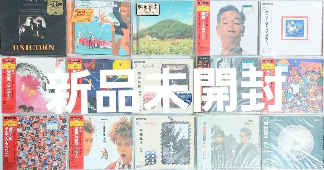 全て新品未開封　奥田民生　ユニコーン CD アルバム 15枚セット