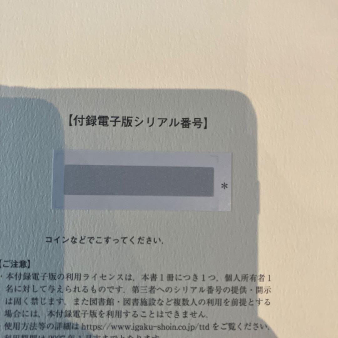 今日の治療指針 デスク版　2026年　電子版シリアル未使用
