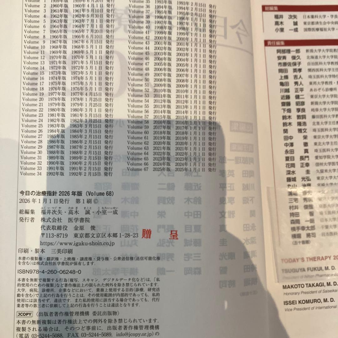 今日の治療指針 デスク版　2026年　電子版シリアル未使用