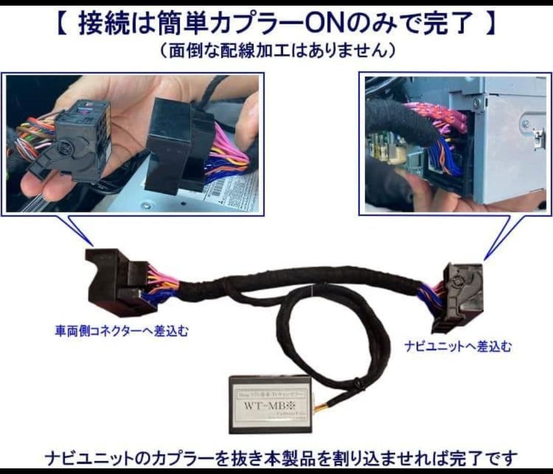 メルセデスベンツ　テレビ・ナビキャンセラー　WT-MB5