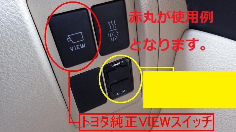 アルパインBIG-X等で使用可トヨタ純正VIEWスイッチHCE-CS100G互換