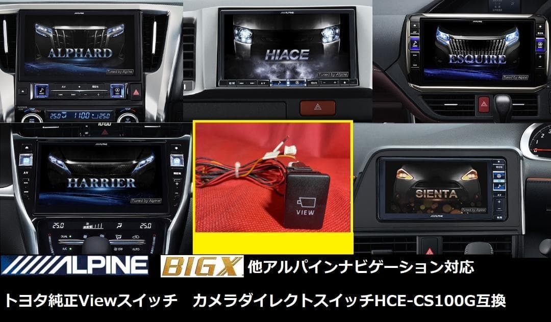 アルパインBIG-X等で使用可トヨタ純正VIEWスイッチHCE-CS100G互換