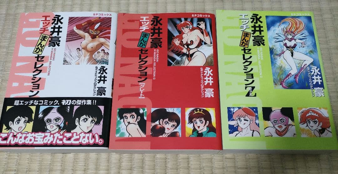 永井豪エッチまんがセレクション　3巻セット