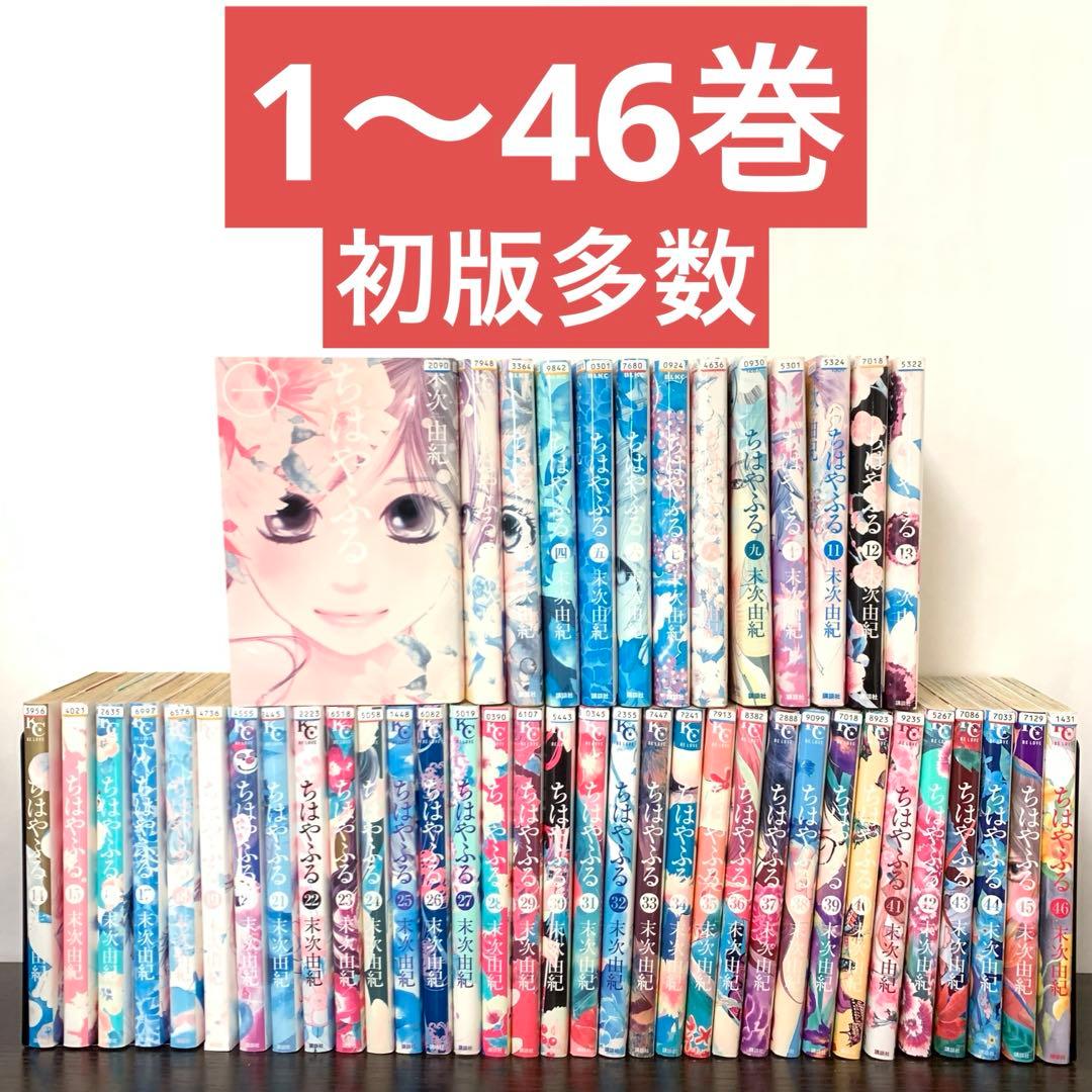 ちはやふる　非全巻（1〜46巻)セット　初版多数
