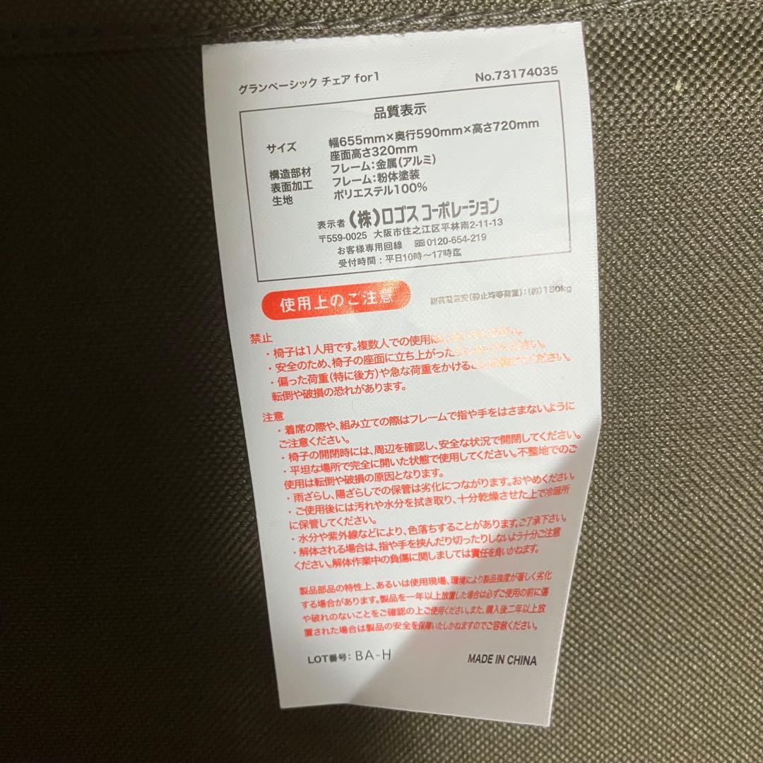 未使用品　ロゴス　グランベーシック　チェアfor1