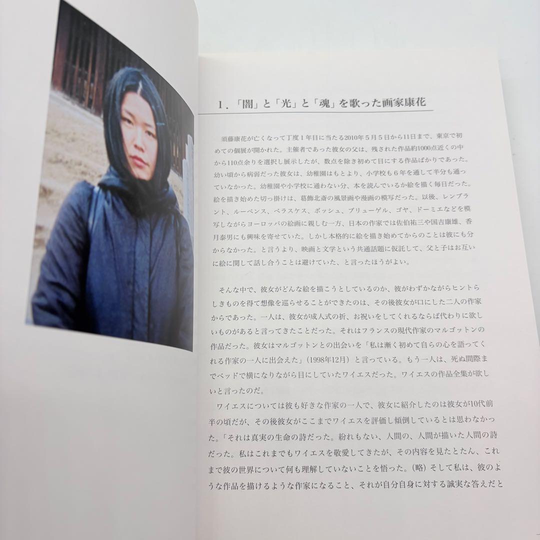 夢幻彷徨 須藤康花 画文集 2011年初版 東京図書出版 希少 絶版本