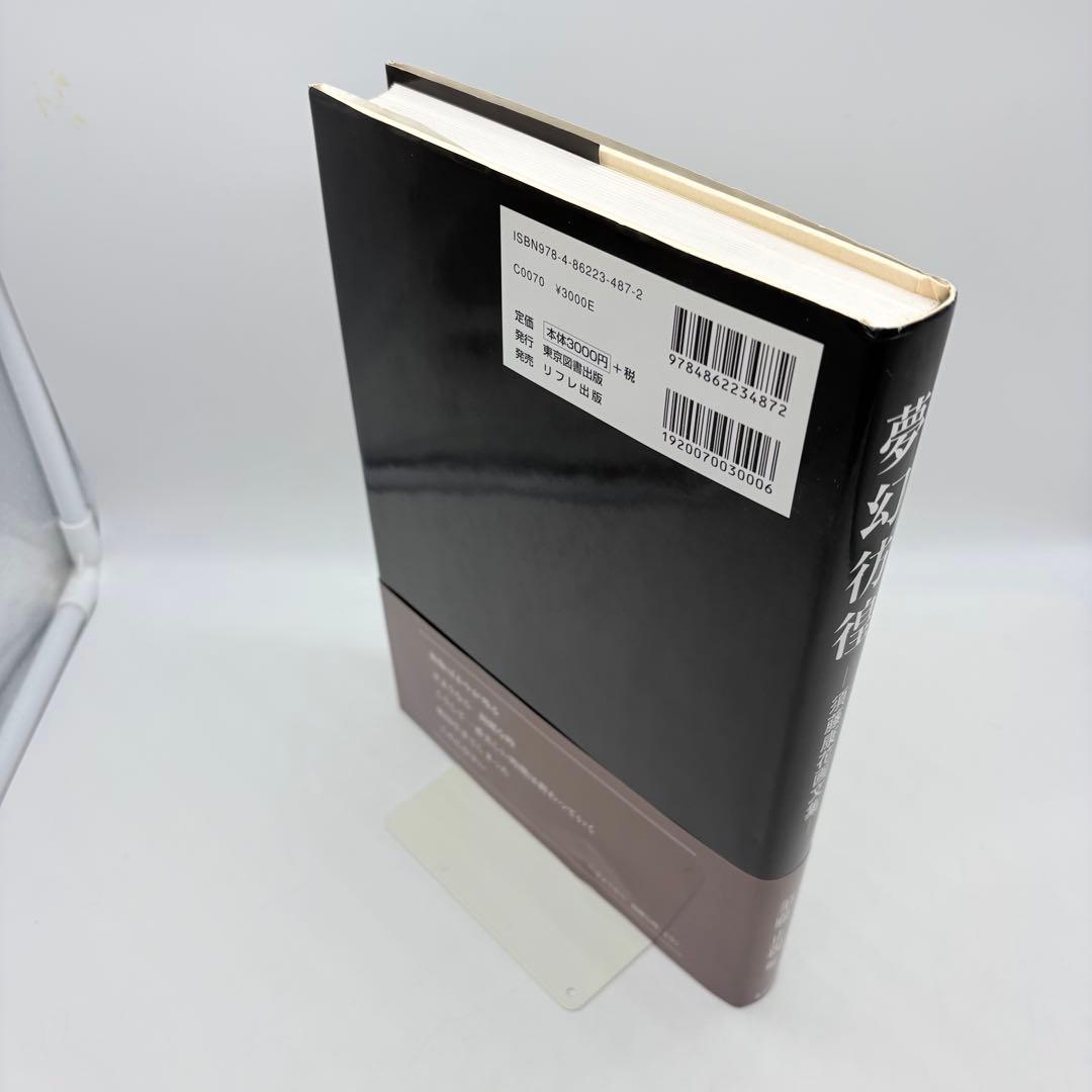 夢幻彷徨 須藤康花 画文集 2011年初版 東京図書出版 希少 絶版本