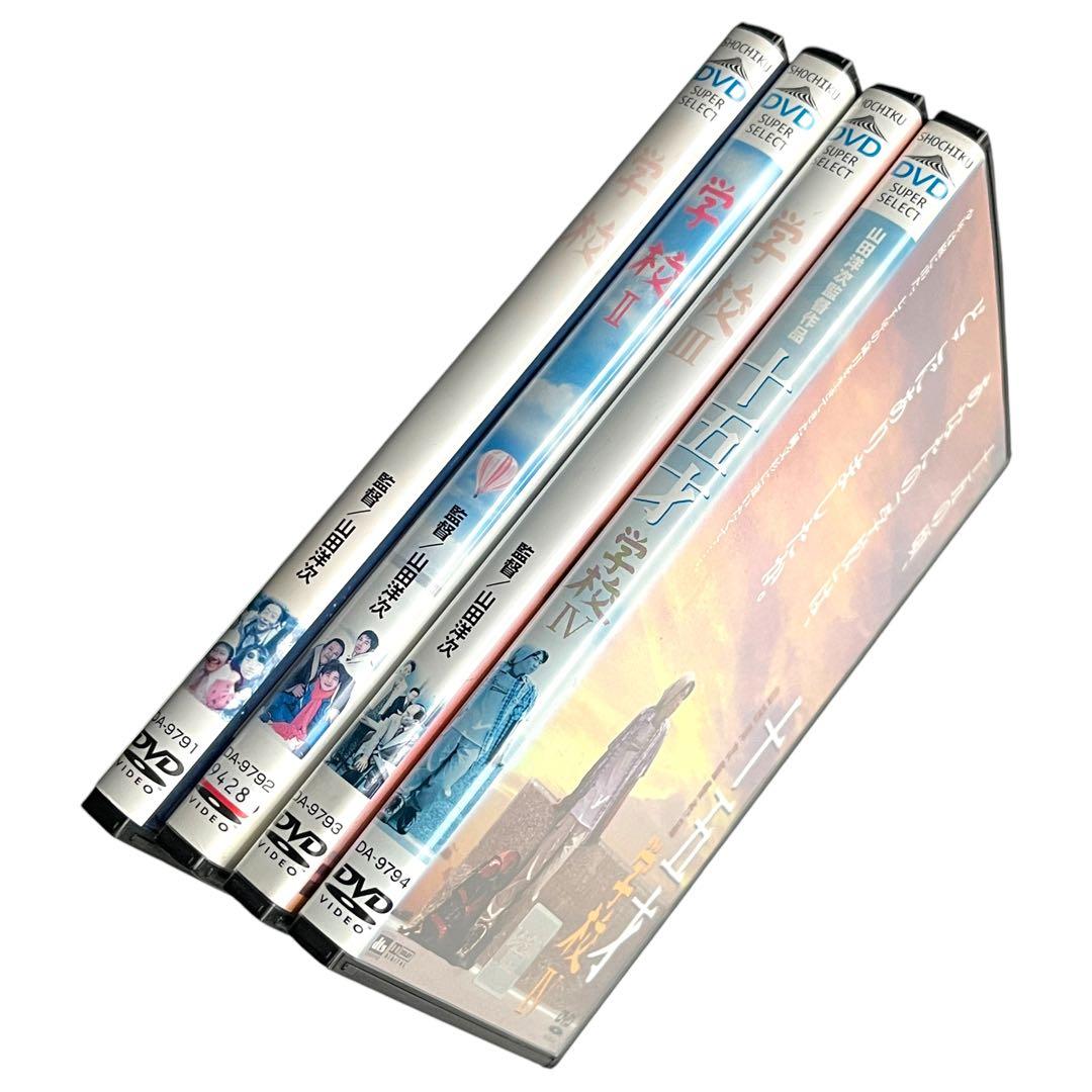 【新品ケース】 DVD 「学校」Ⅰ・Ⅱ・Ⅲ ・Ⅳ 全4巻 西田敏行 山田洋次