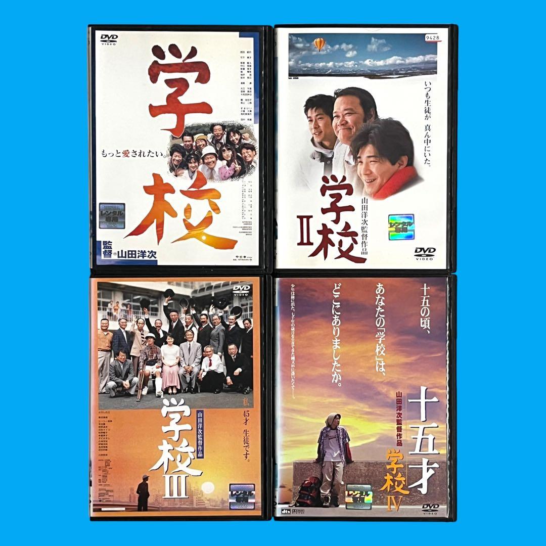 【新品ケース】 DVD 「学校」Ⅰ・Ⅱ・Ⅲ ・Ⅳ 全4巻 西田敏行 山田洋次