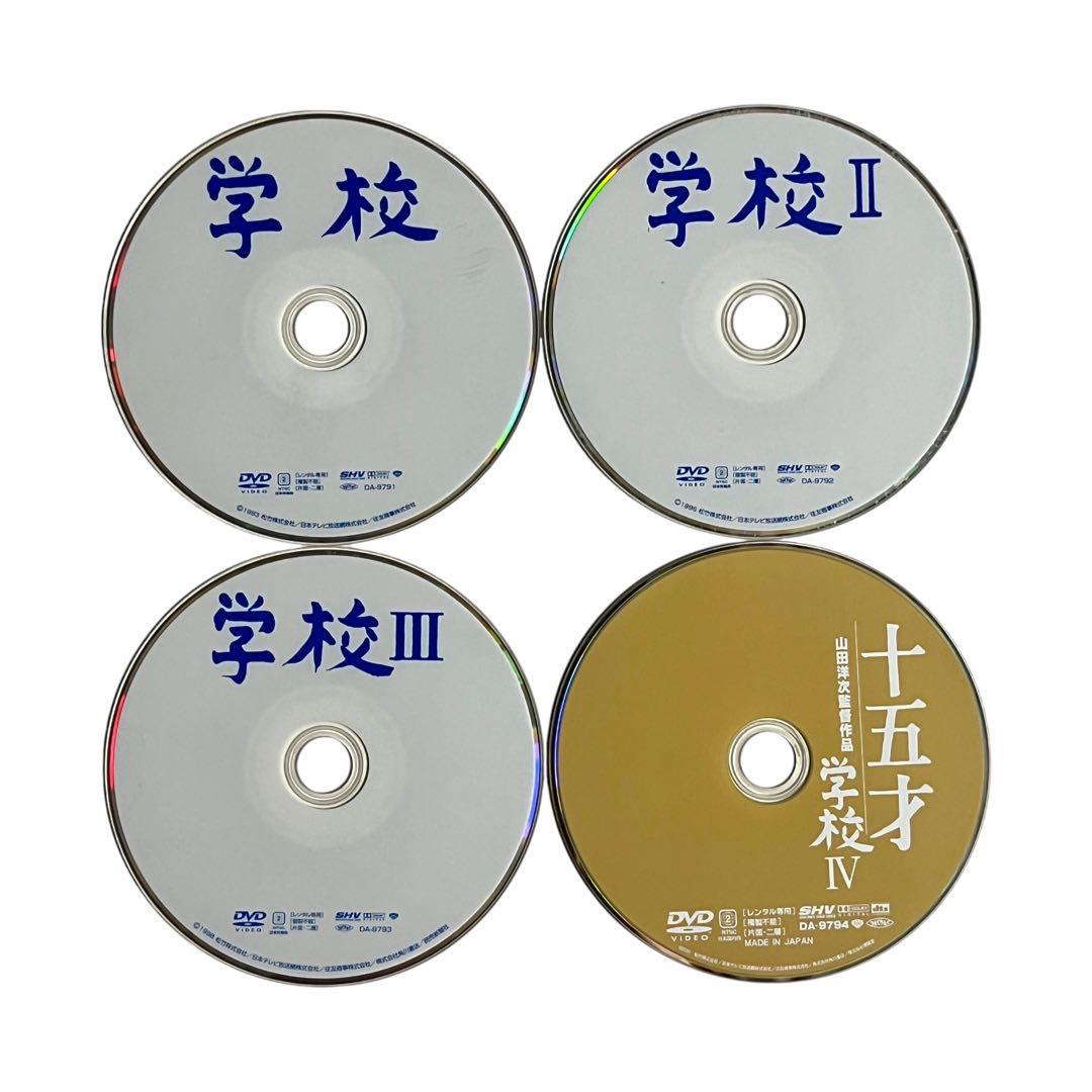 【新品ケース】 DVD 「学校」Ⅰ・Ⅱ・Ⅲ ・Ⅳ 全4巻 西田敏行 山田洋次
